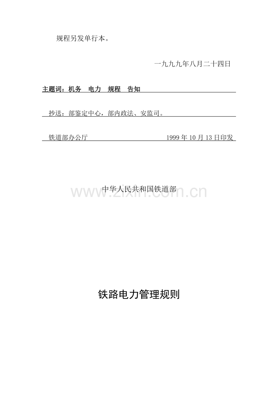 铁道部铁路电力管理规则.doc_第2页