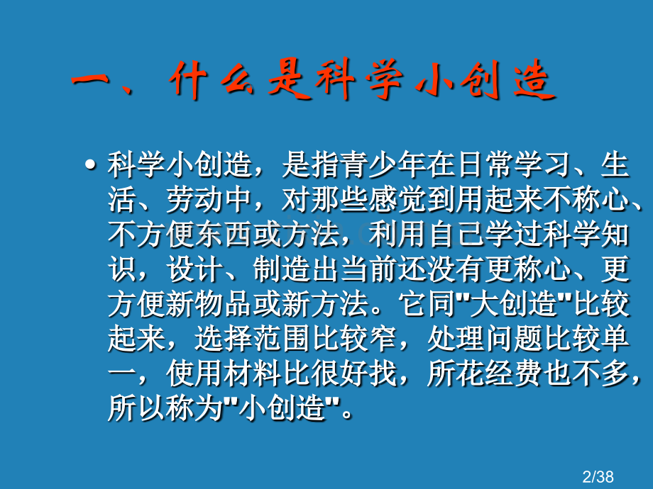 一什么是科学小发明市公开课获奖课件省名师优质课赛课一等奖课件.ppt_第2页