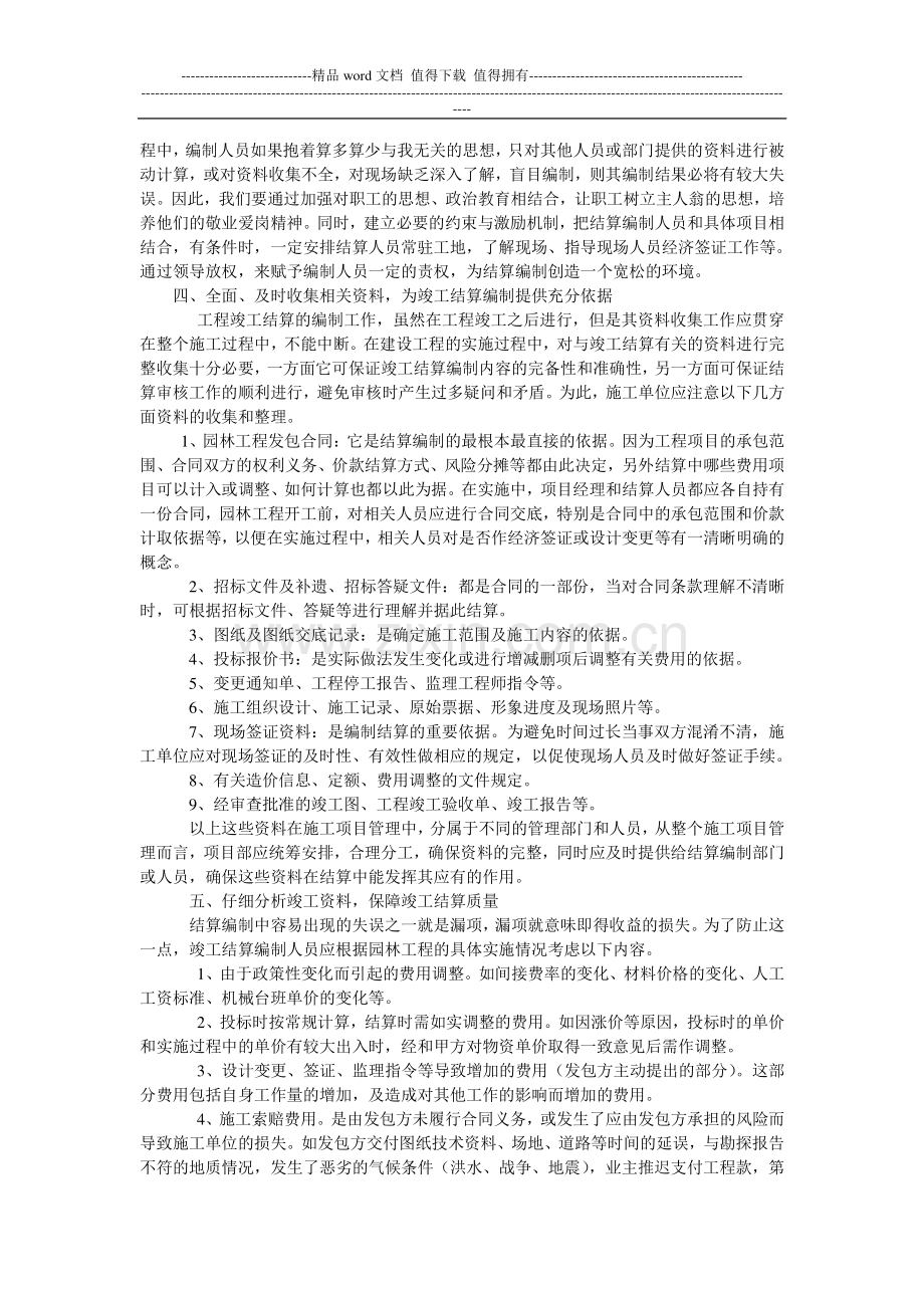 浅析园林绿化工程竣工结算的编制.doc_第2页