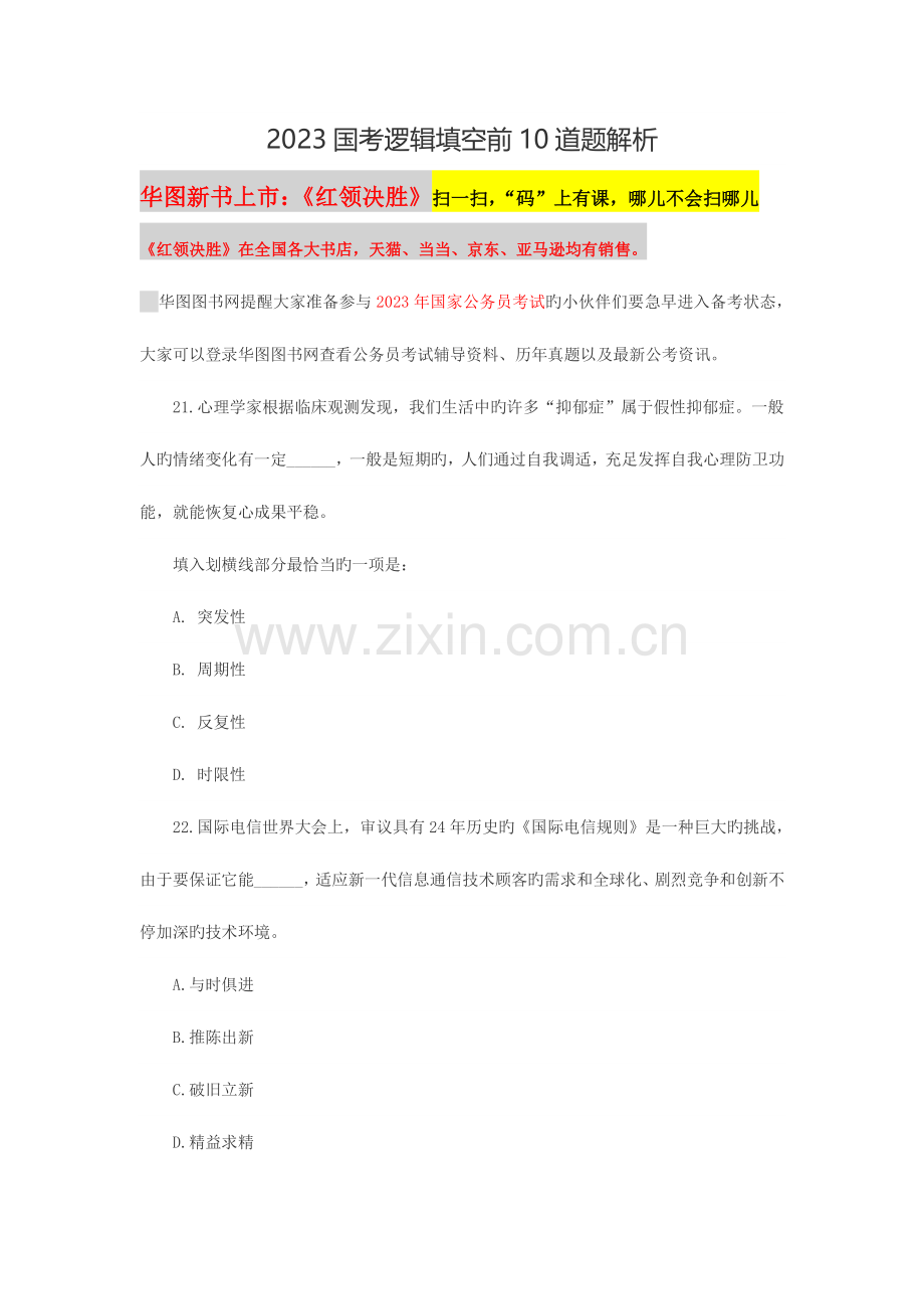 2023年华图图书国家公务员考试教材逻辑填空前10道题解析.docx_第1页