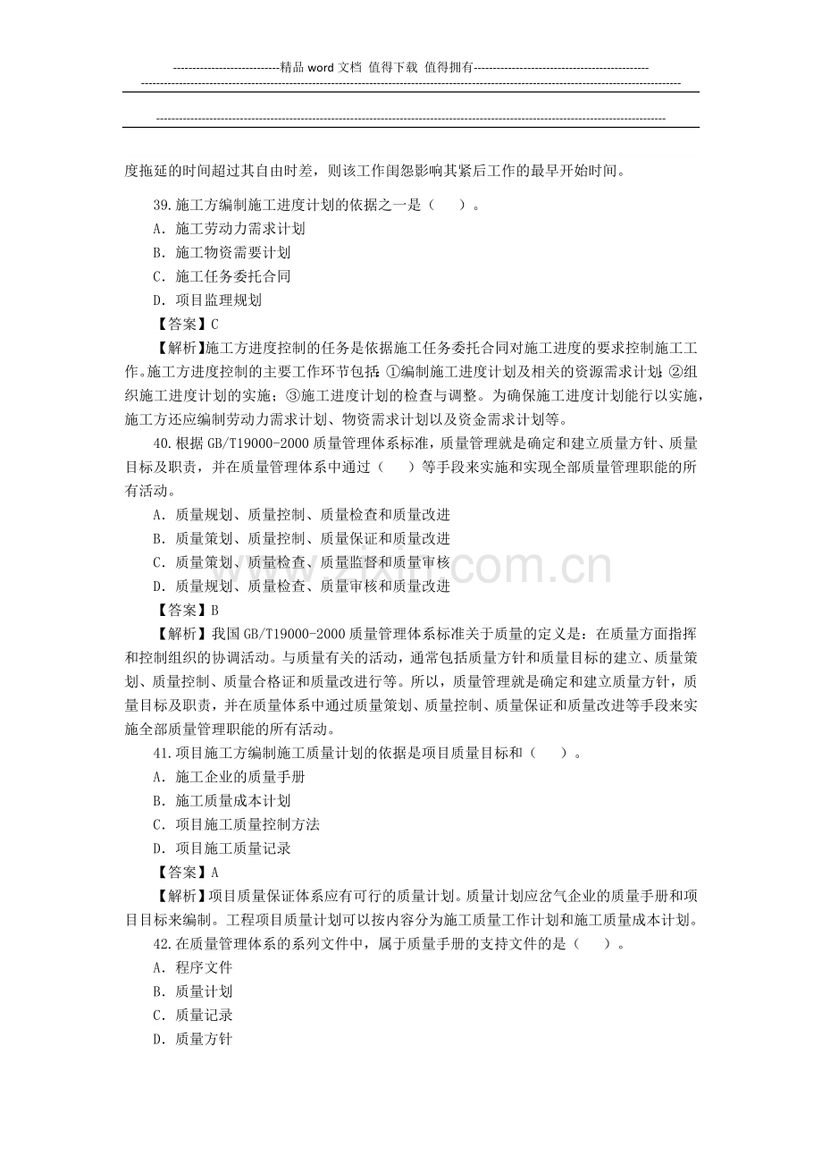 2011年二级建造师《施工管理》真题及答案.docx_第1页