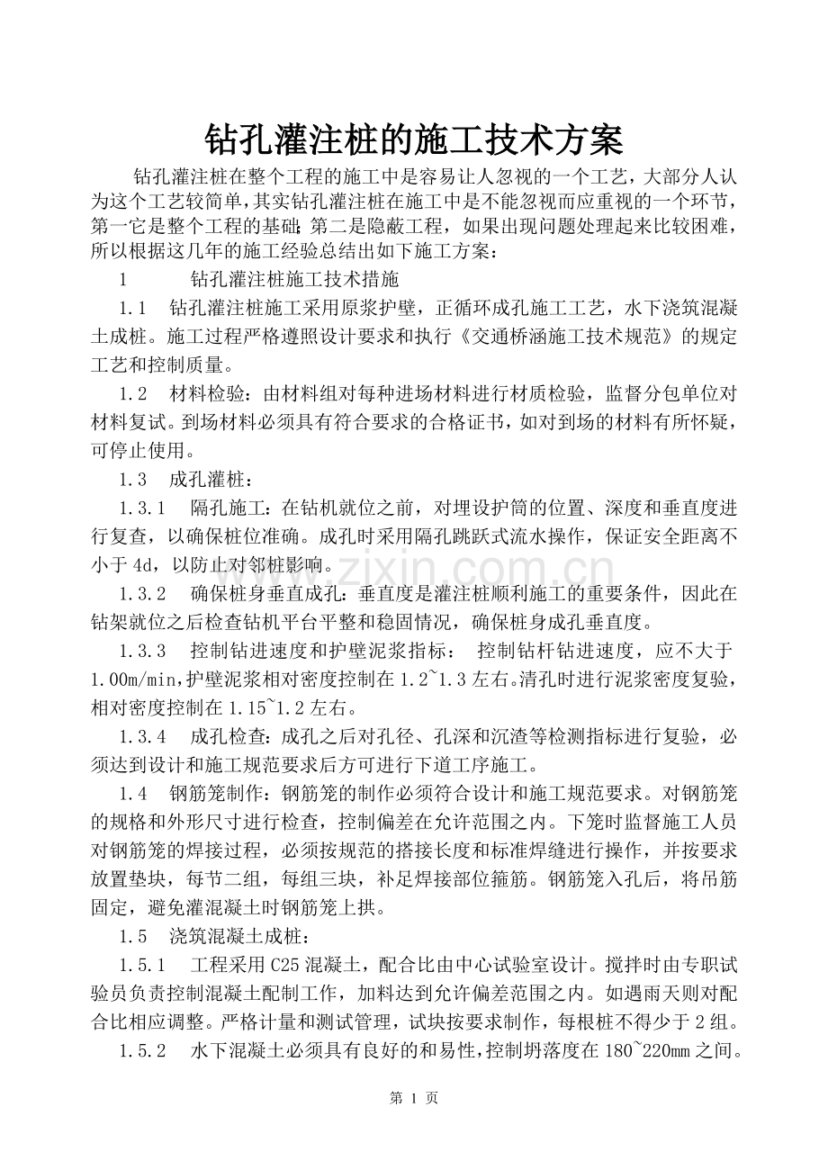 钻孔灌注桩的施工技术方案.doc_第1页
