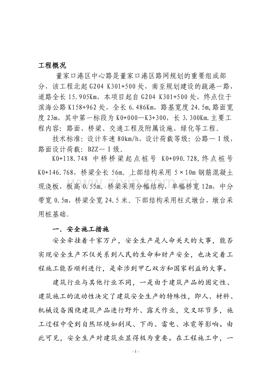道路施工安全文明施工方案.doc_第2页