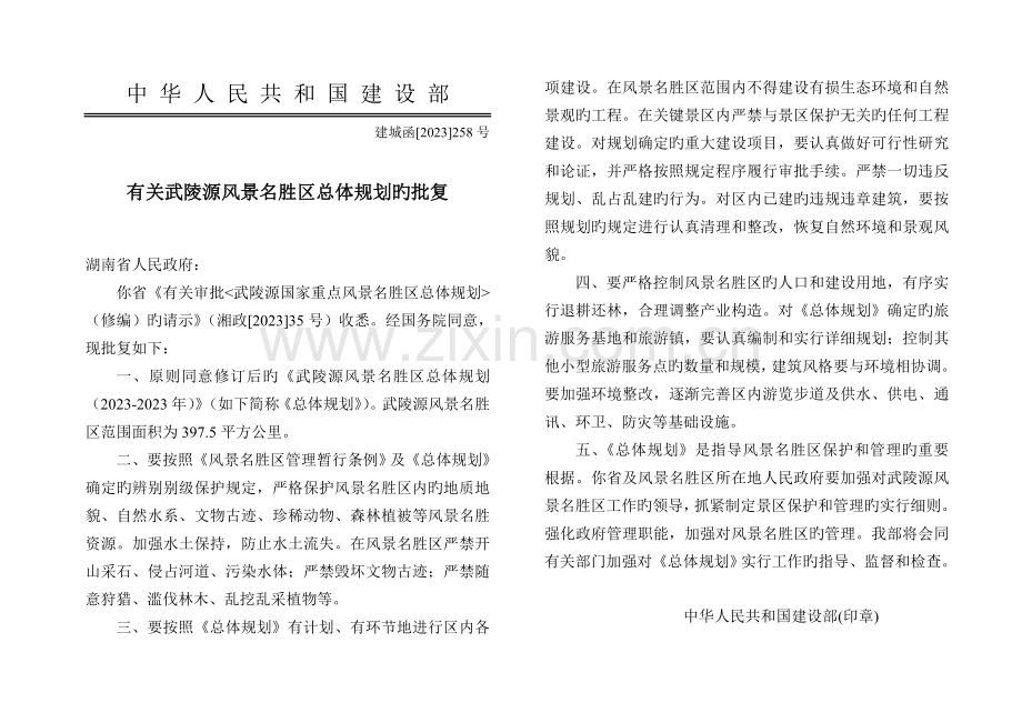 湖南省武陵源风景名胜区总体规划文本.doc_第1页