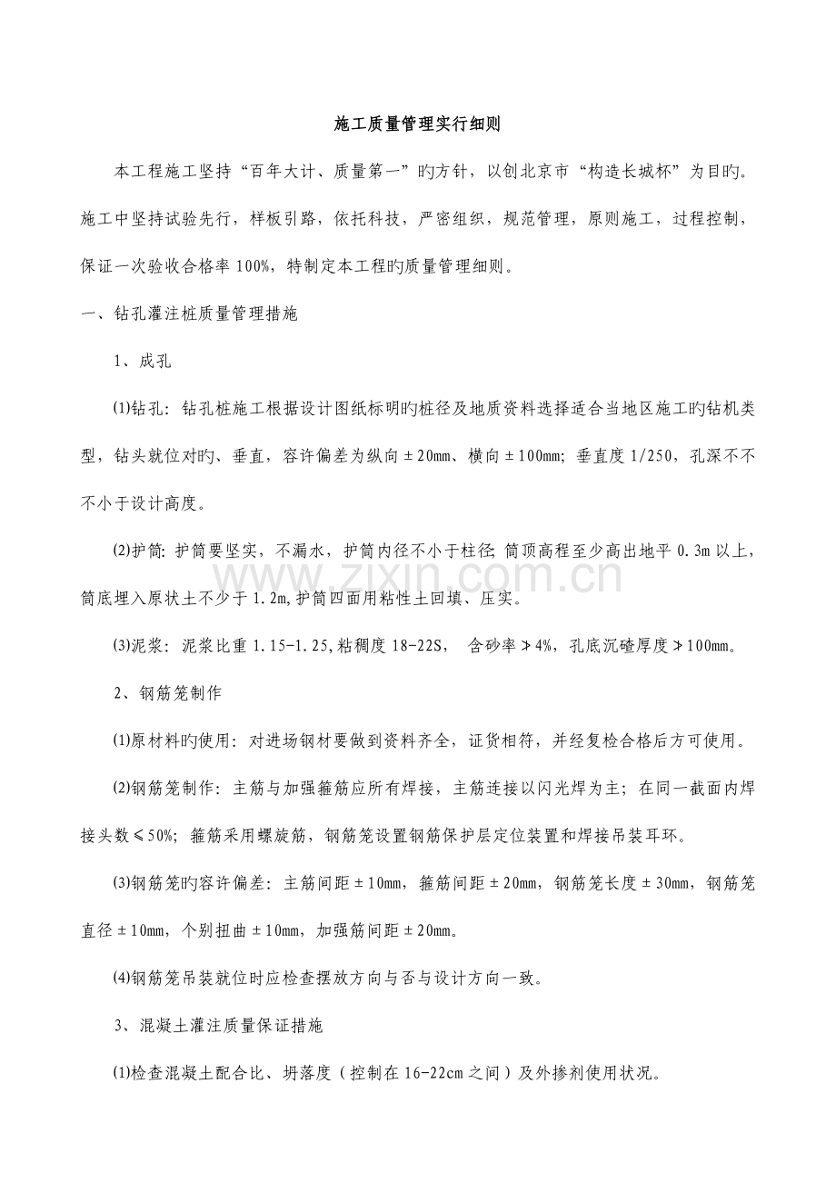 长城杯建设工程质量管理实施细则.doc_第1页