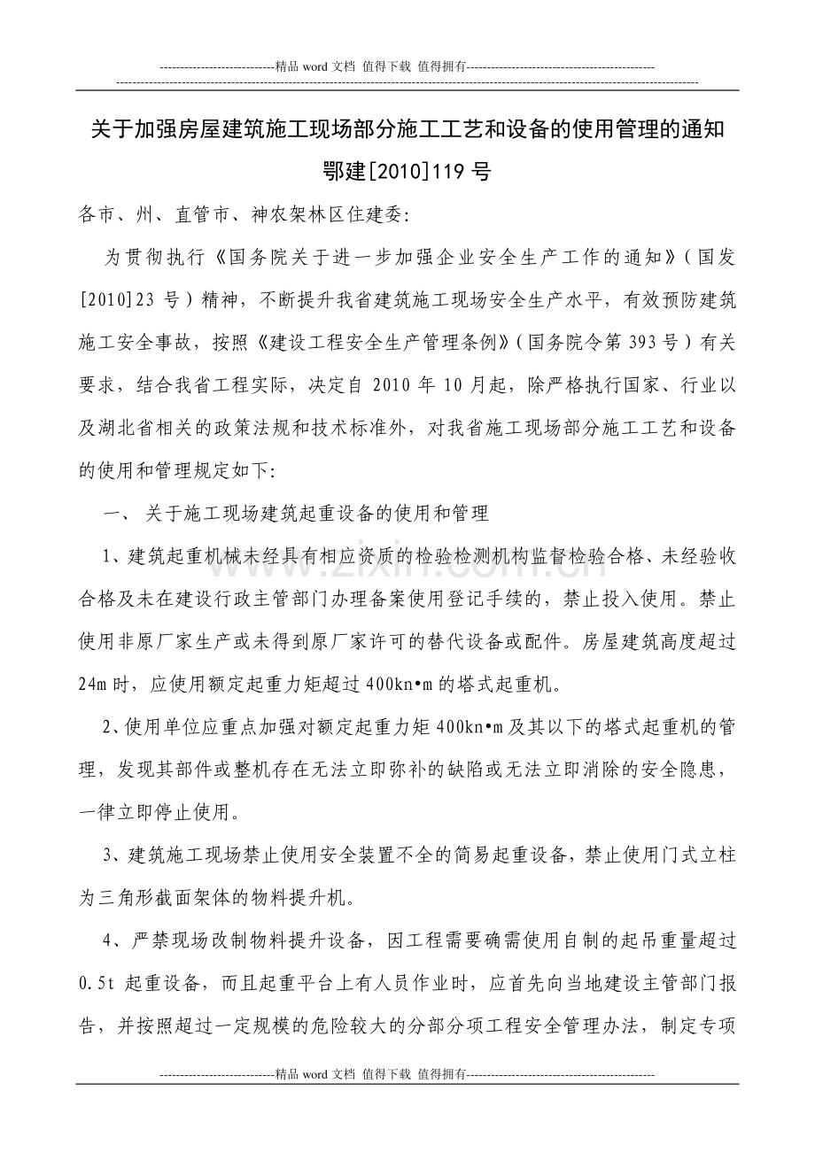 关于加强房屋建筑施工现场部分施工工艺和设备的使用管理的通知.doc_第1页