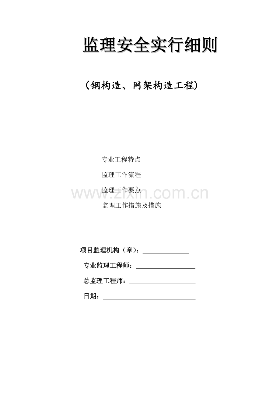 钢结构网架工程安全监理细则.doc_第1页