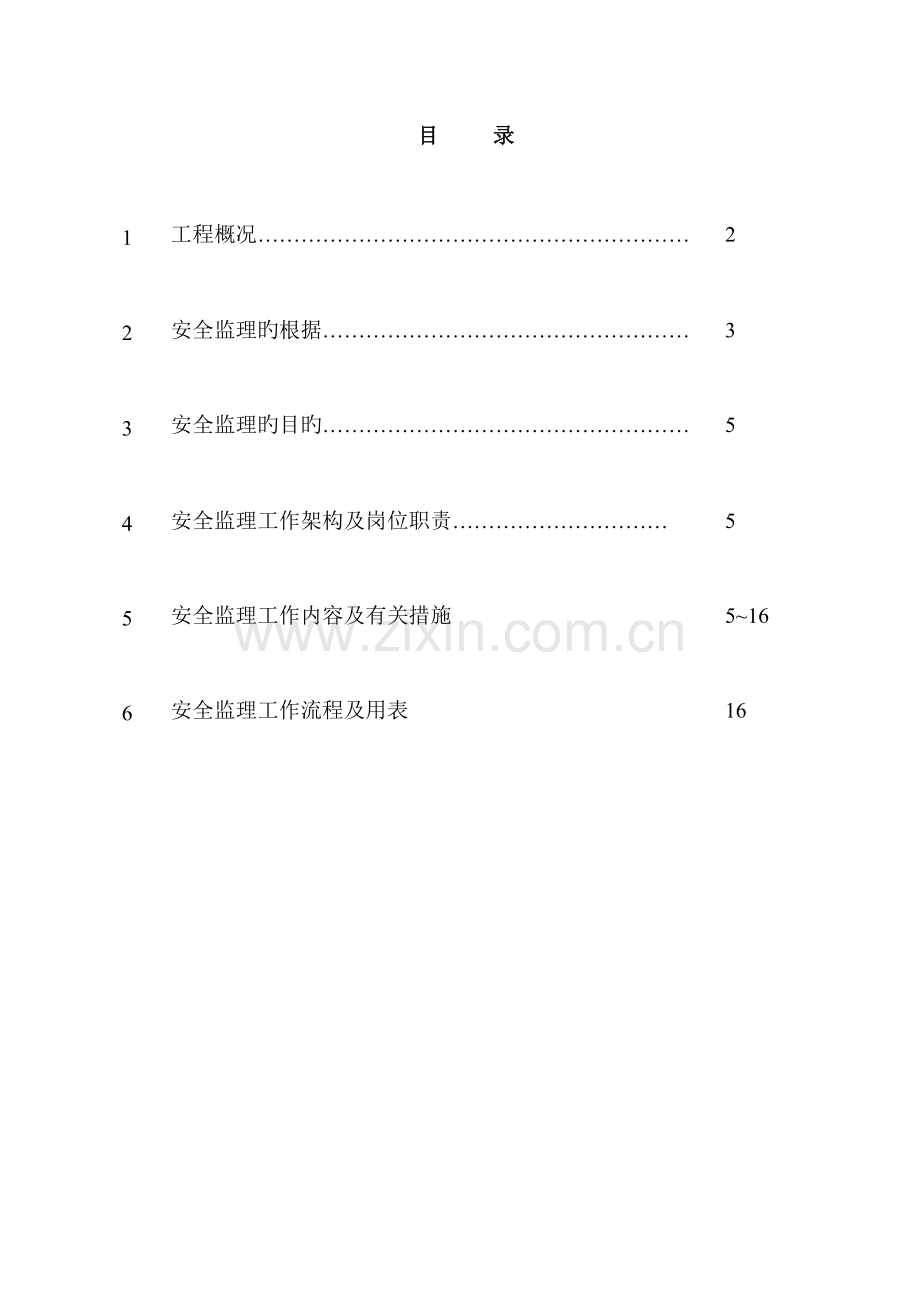 钢结构网架工程安全监理细则.doc_第2页