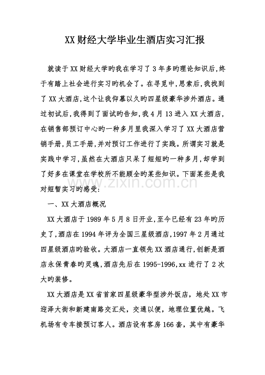 财经大学毕业生酒店实习报告.doc_第1页