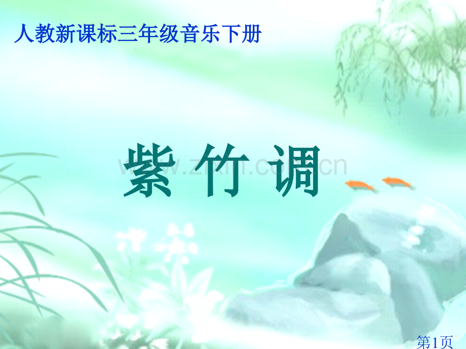 (人教新课标)三年级音乐下册-紫竹调省名师优质课赛课获奖课件市赛课一等奖课件.ppt_第1页