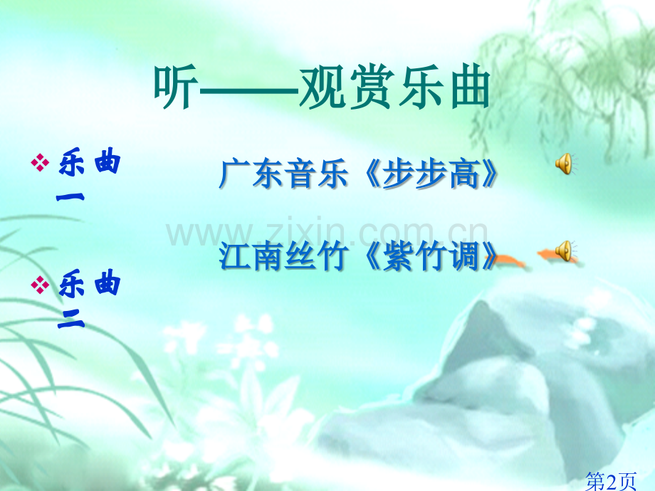 (人教新课标)三年级音乐下册-紫竹调省名师优质课赛课获奖课件市赛课一等奖课件.ppt_第2页
