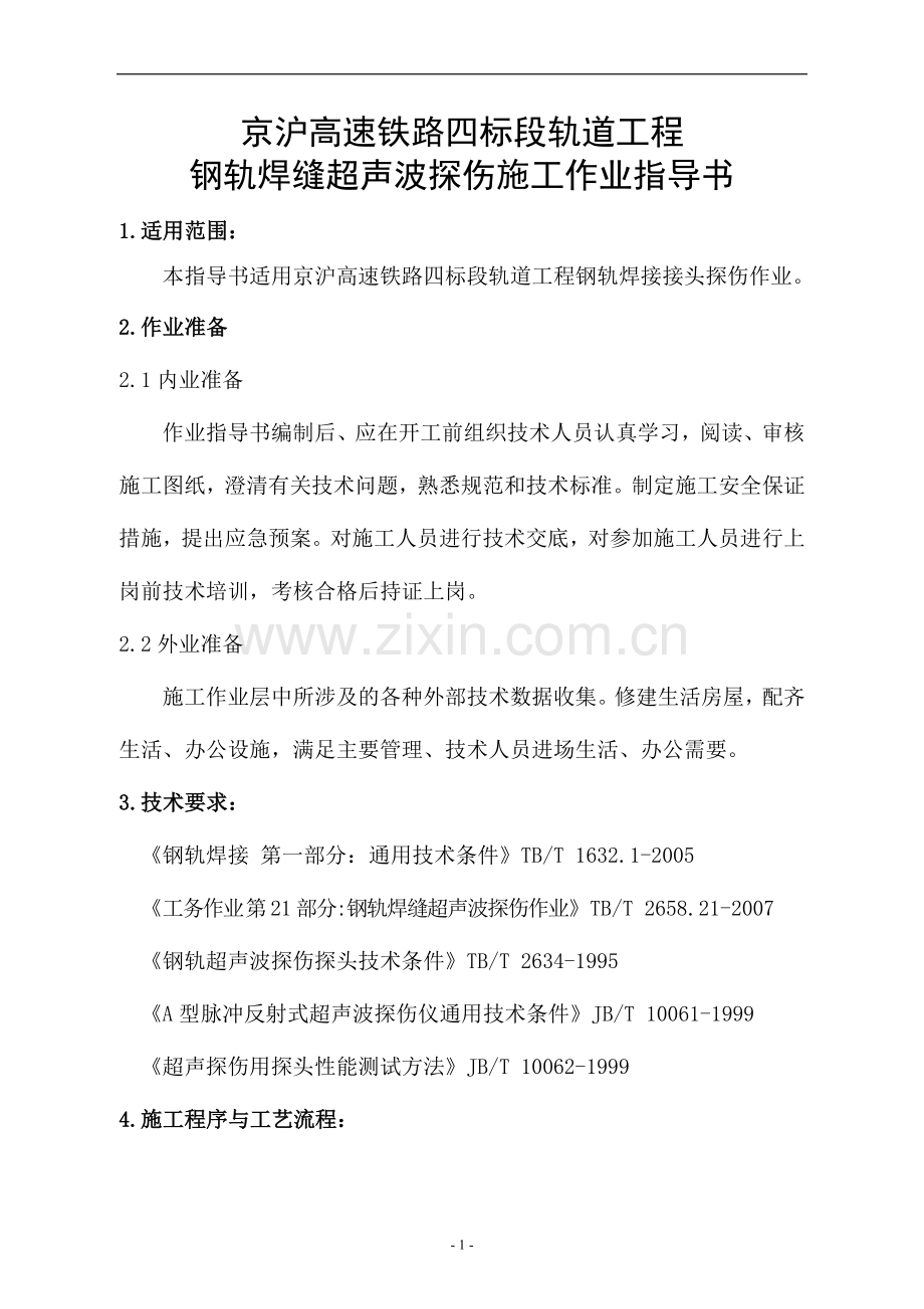 正文-钢轨焊接探伤施工作业指导书.doc_第1页