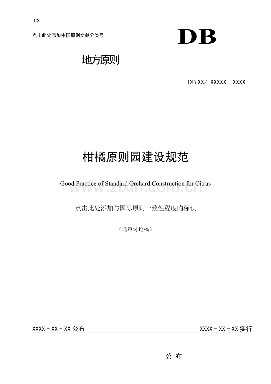 柑橘标准园建设规范.doc_第1页