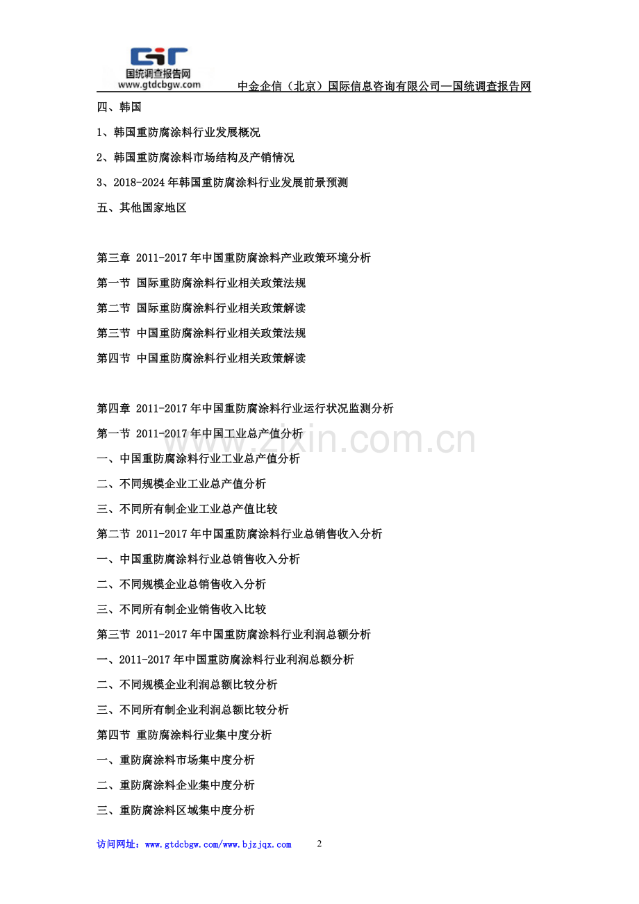 2018-2024年中国重防腐涂料行业市场监测及投资环境评估预测报告.doc_第2页