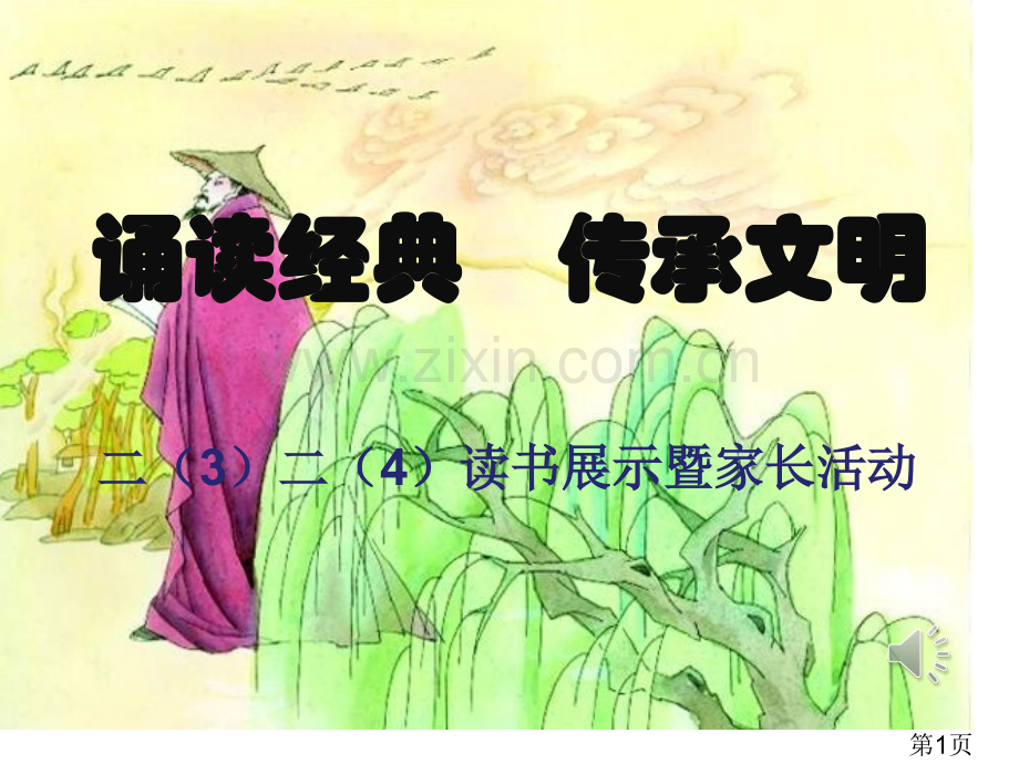 《诵读经典传承文明》名师优质课获奖市赛课一等奖课件.ppt_第1页