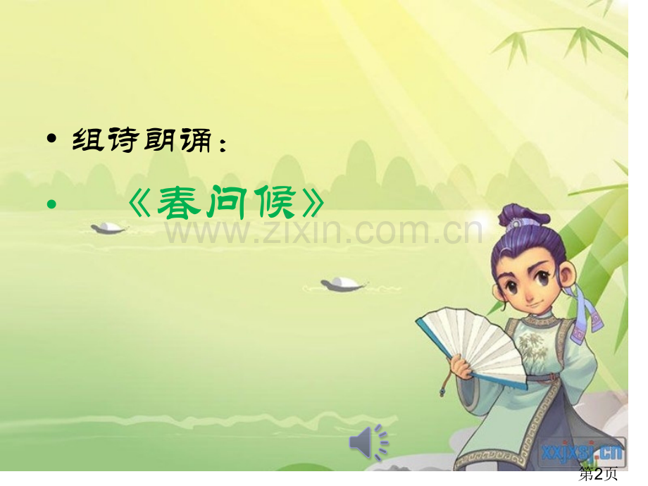 《诵读经典传承文明》名师优质课获奖市赛课一等奖课件.ppt_第2页