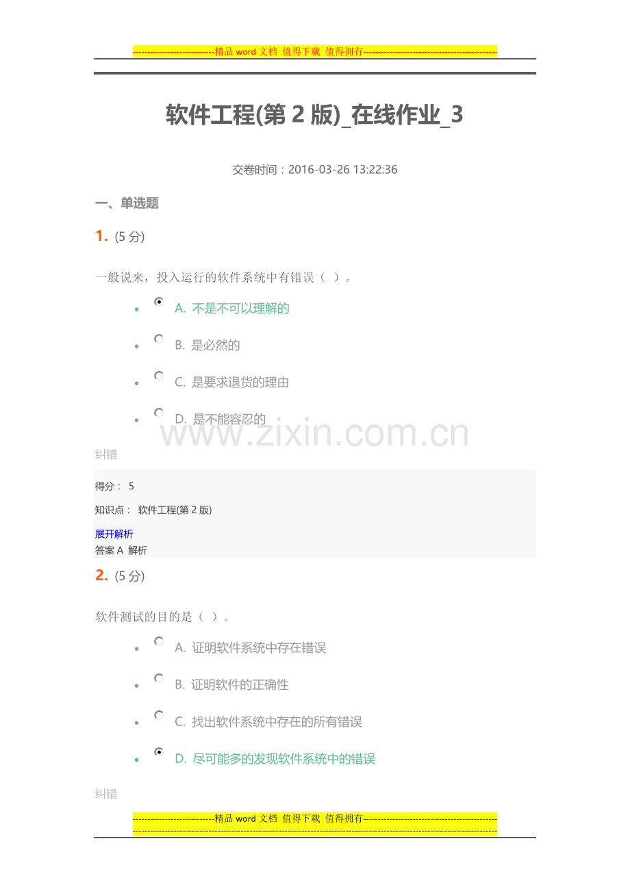 软件工程(第2版)-在线作业-3.docx_第1页