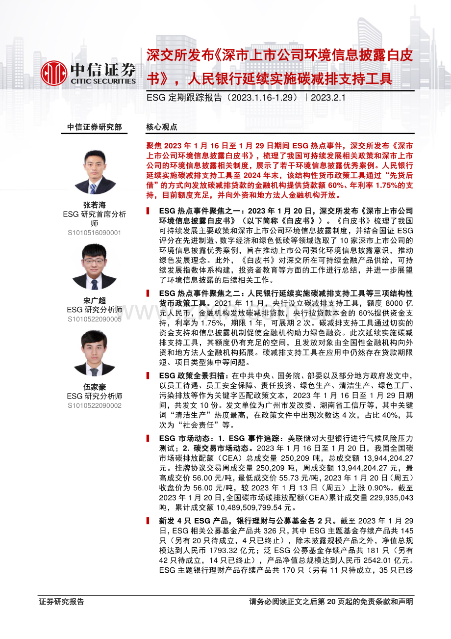 2023年深市上市公司环境信息披露白皮书.pdf_第1页