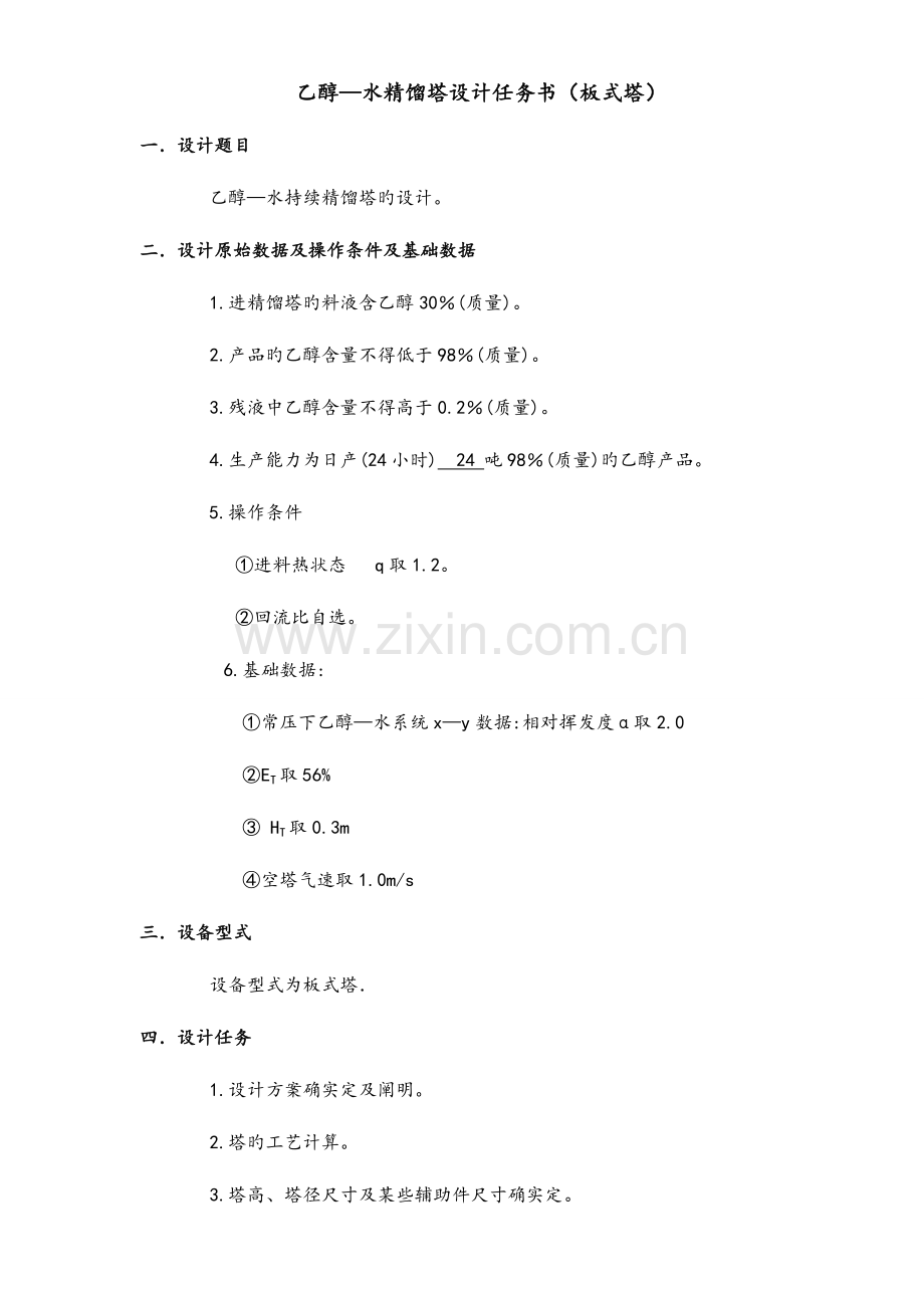 精馏塔设计说明书.doc_第2页