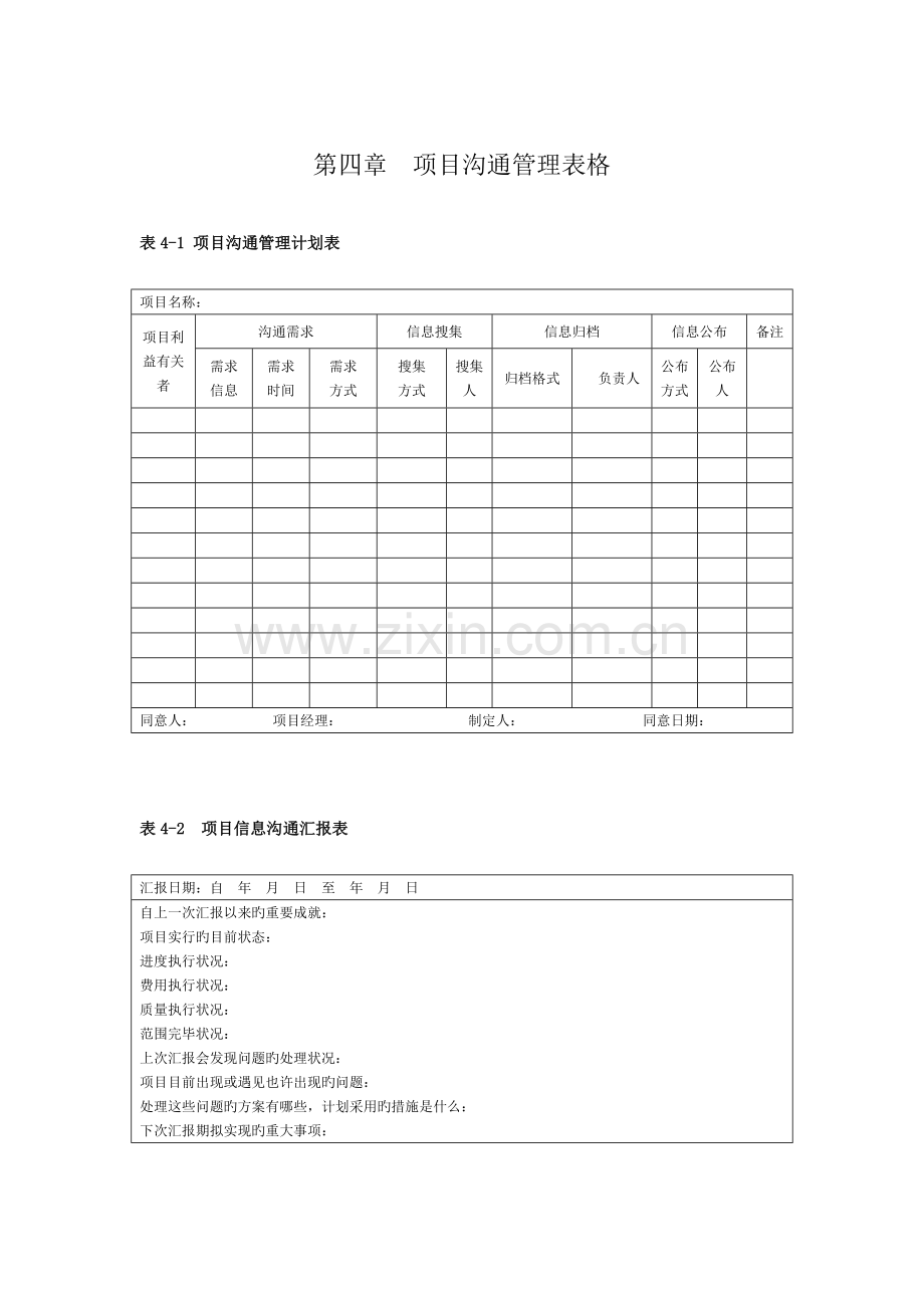项目沟通管理表格.doc_第1页
