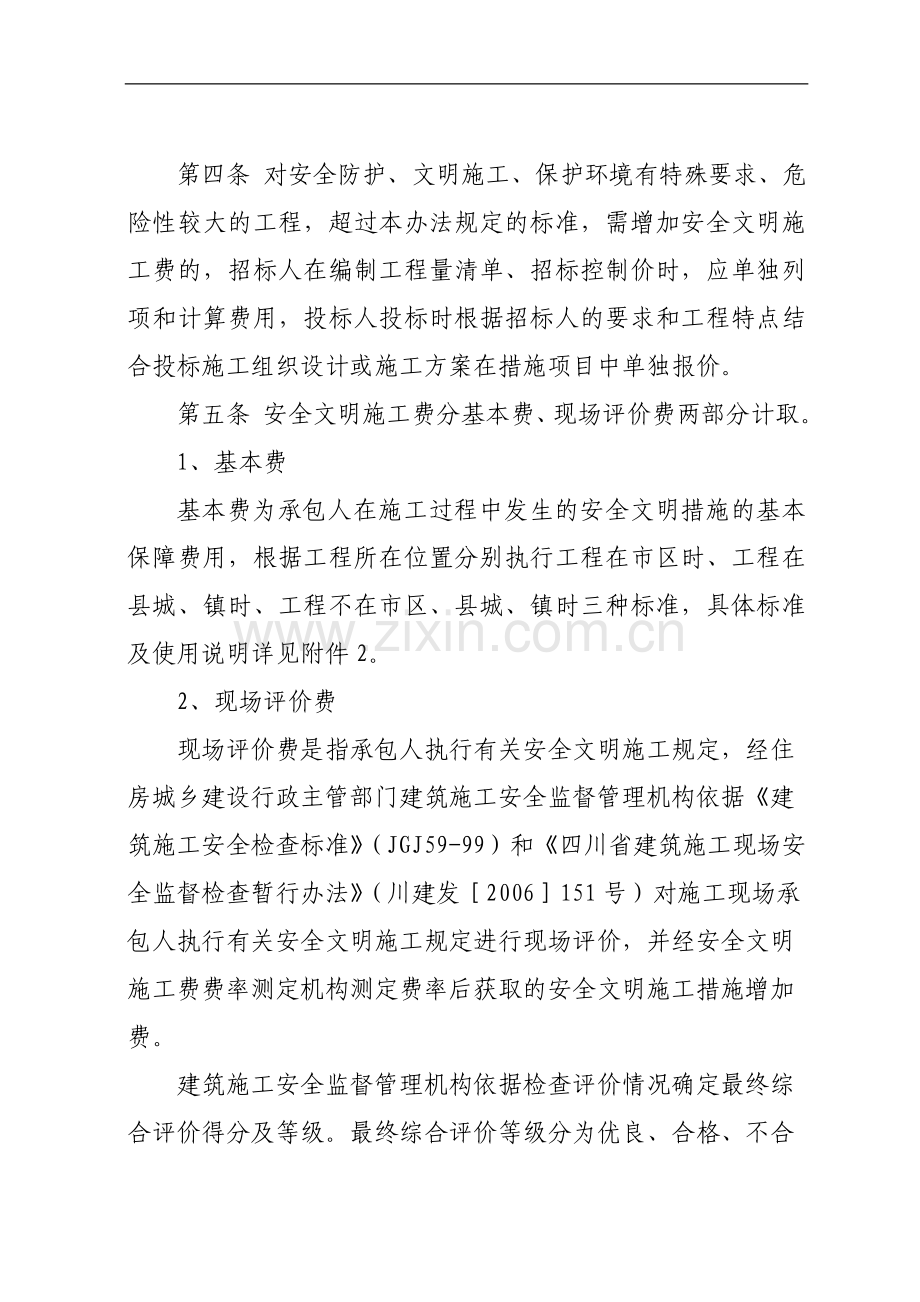 新安全文明施工费.doc_第2页