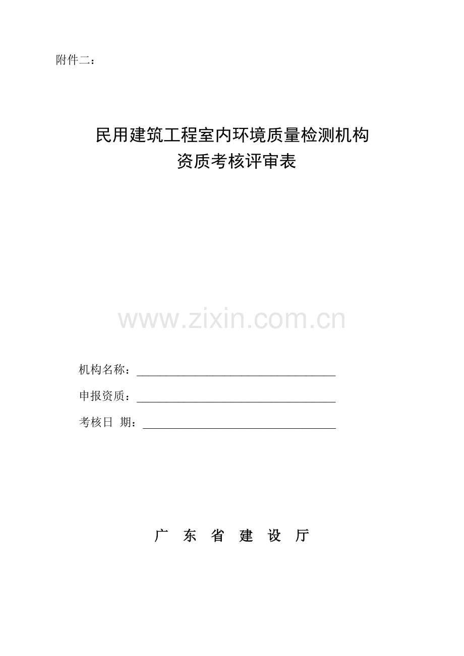民用建筑工程室内环境质量检测机构资质考核评审表.doc_第1页
