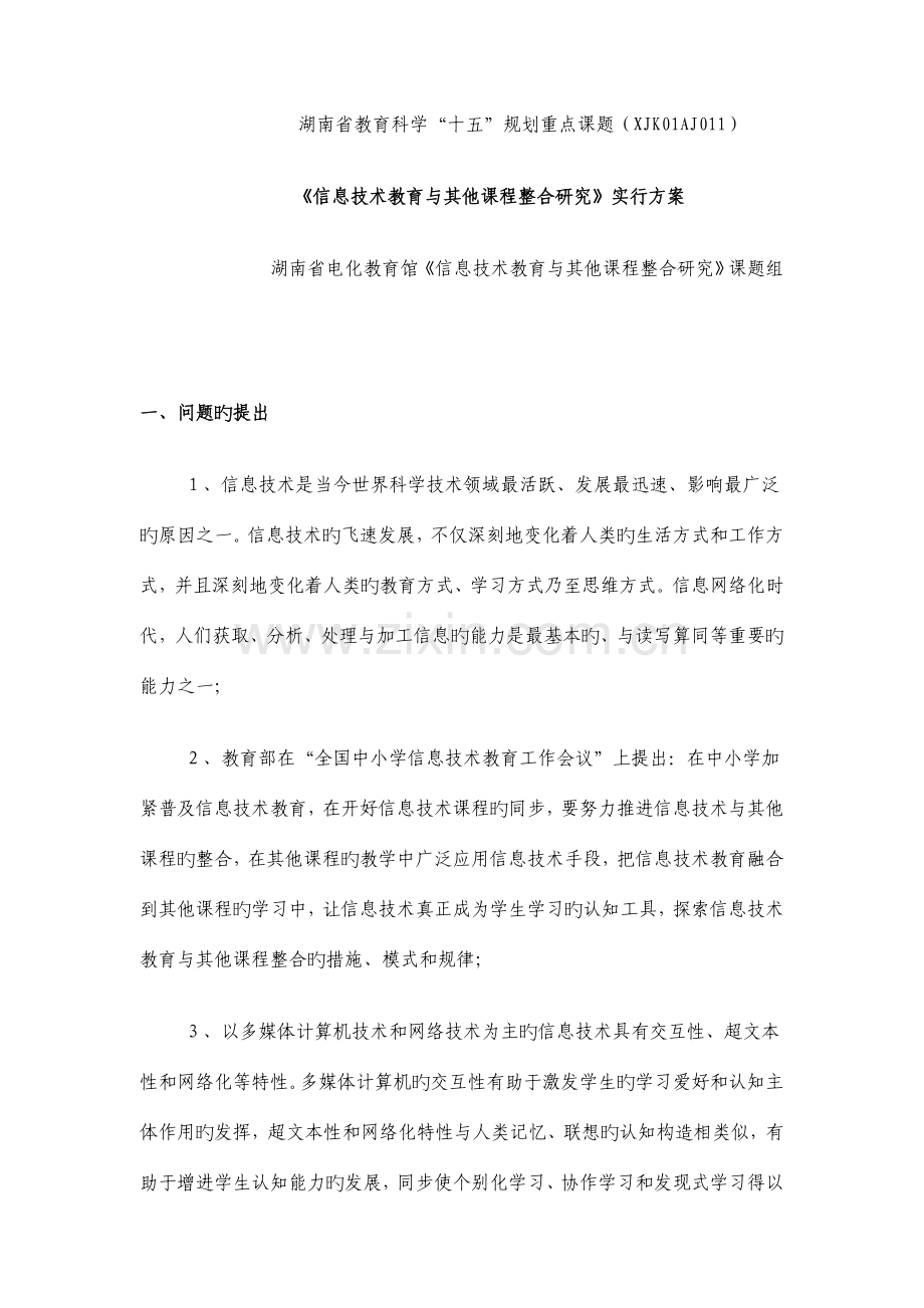 省级信息技术教育与其他课程整合研究课题实施方案.doc_第1页