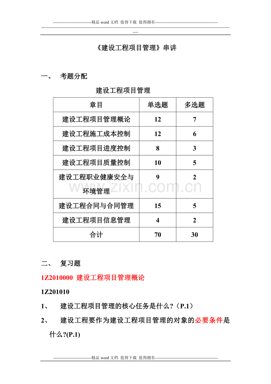 《建设工程项目管理》复习题.doc_第1页