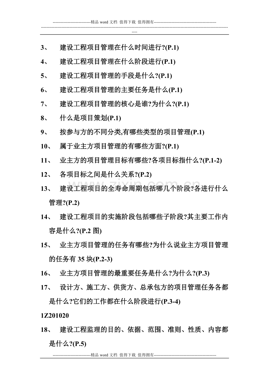 《建设工程项目管理》复习题.doc_第2页