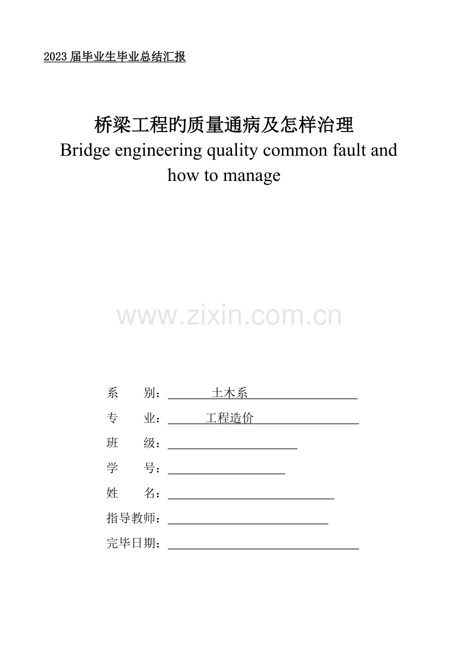 桥梁工程的质量通病及怎样治理概要.doc_第1页