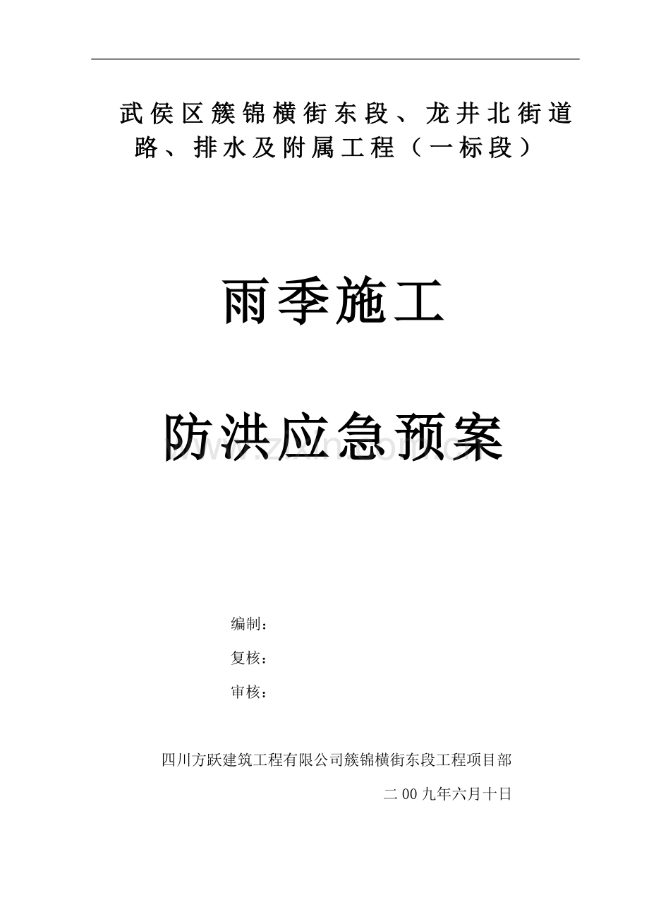 雨季施工防洪应急预案123.doc_第1页