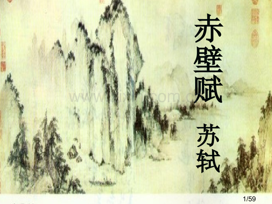 《赤壁赋》.12.28市公开课获奖课件省名师优质课赛课一等奖课件.ppt_第1页