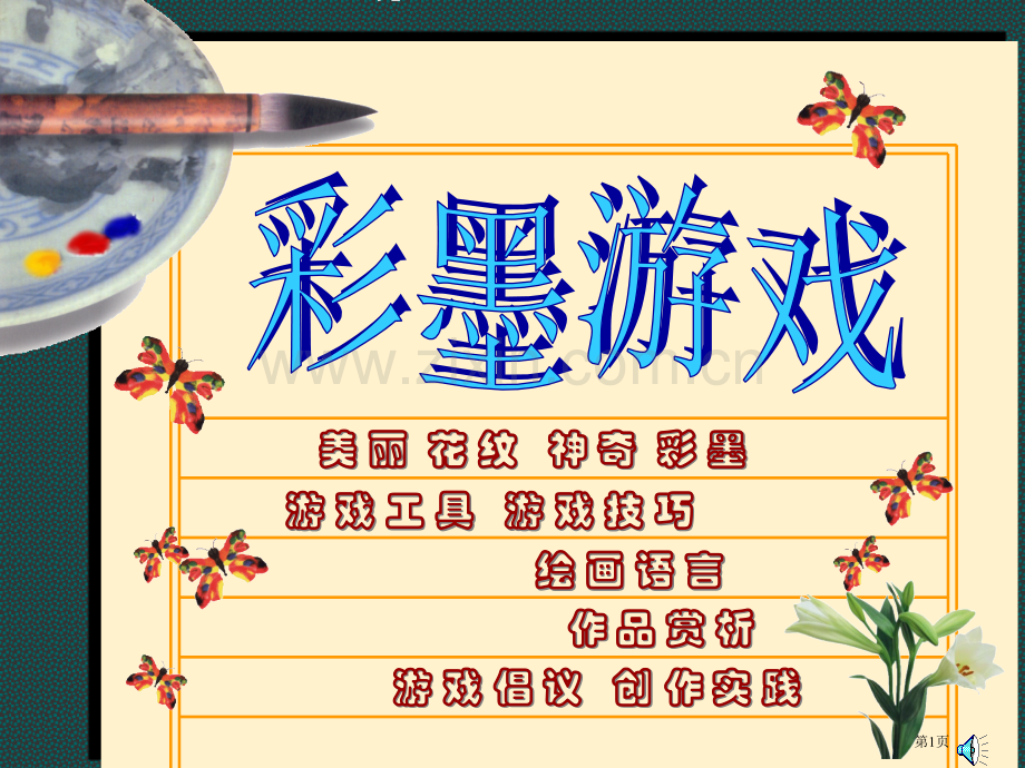 彩墨游戏二市名师优质课比赛一等奖市公开课获奖课件.pptx_第1页