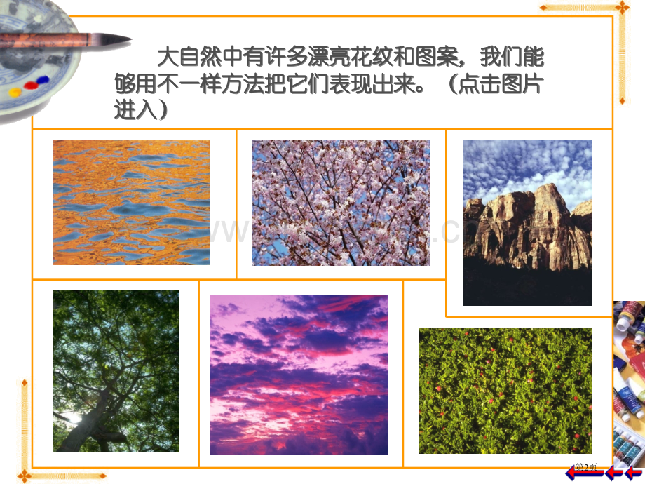 彩墨游戏二市名师优质课比赛一等奖市公开课获奖课件.pptx_第2页