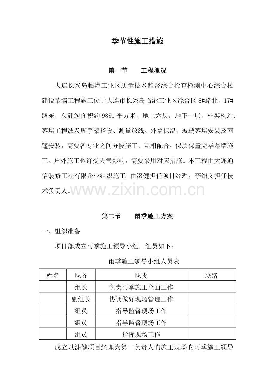 质监局幕墙季节性施工措施.doc_第1页