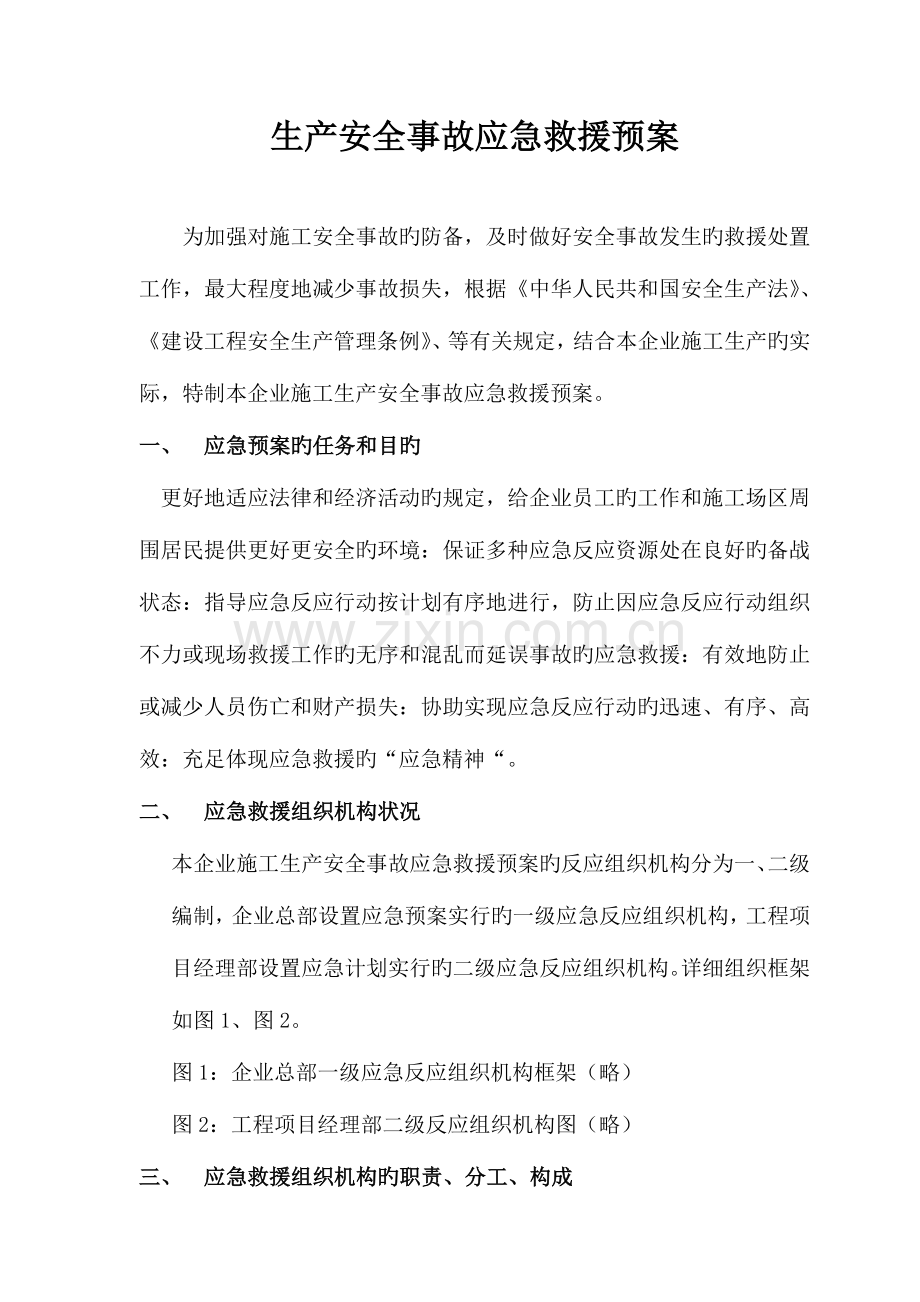 生产安全事故应急救预案.doc_第1页