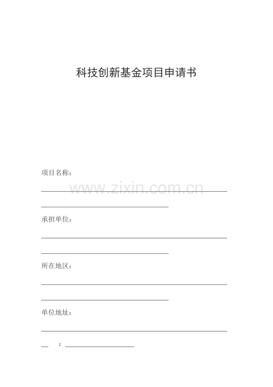 科技创新基金项目申请书.doc_第1页