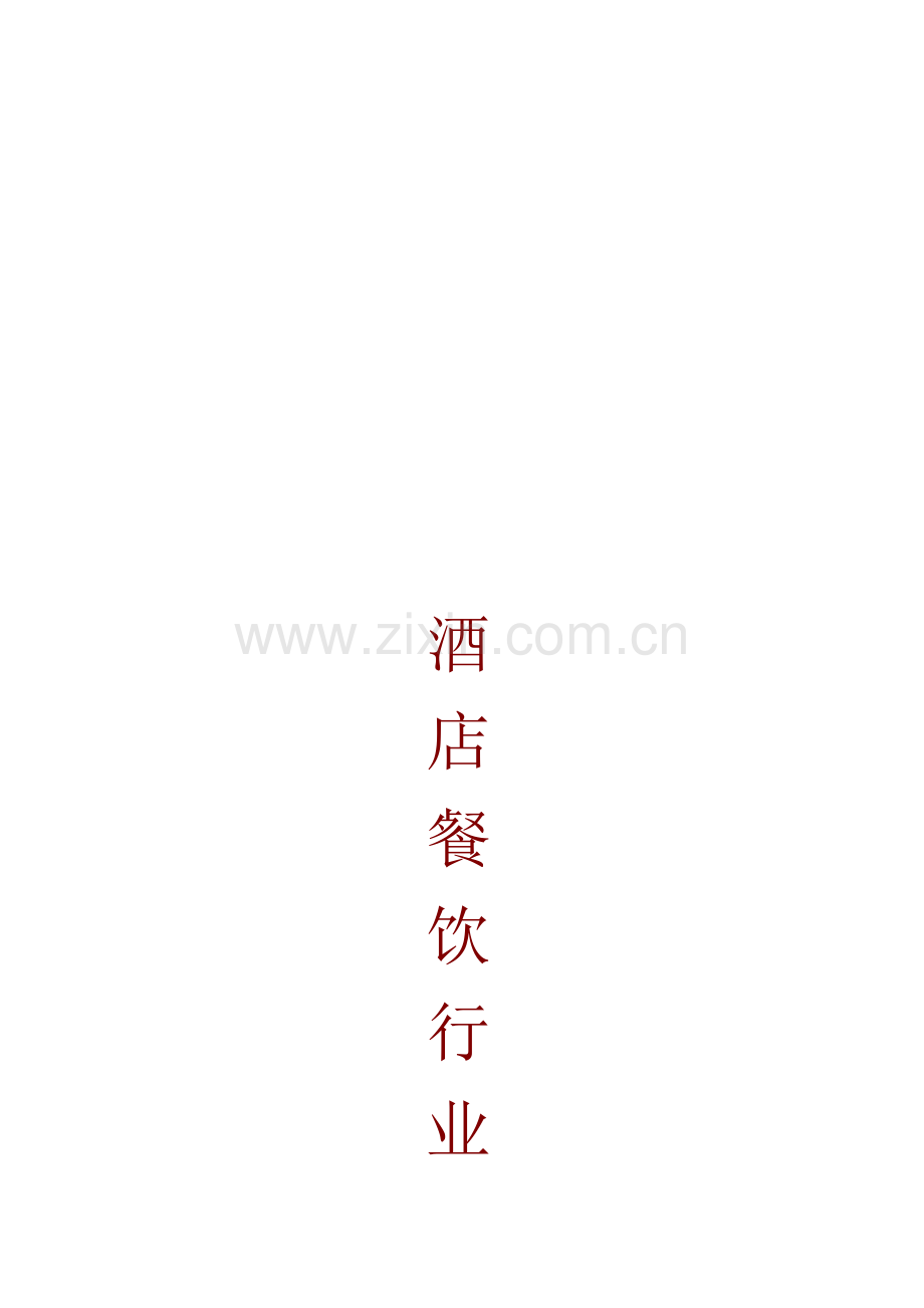 餐饮行业培训方案.doc_第1页