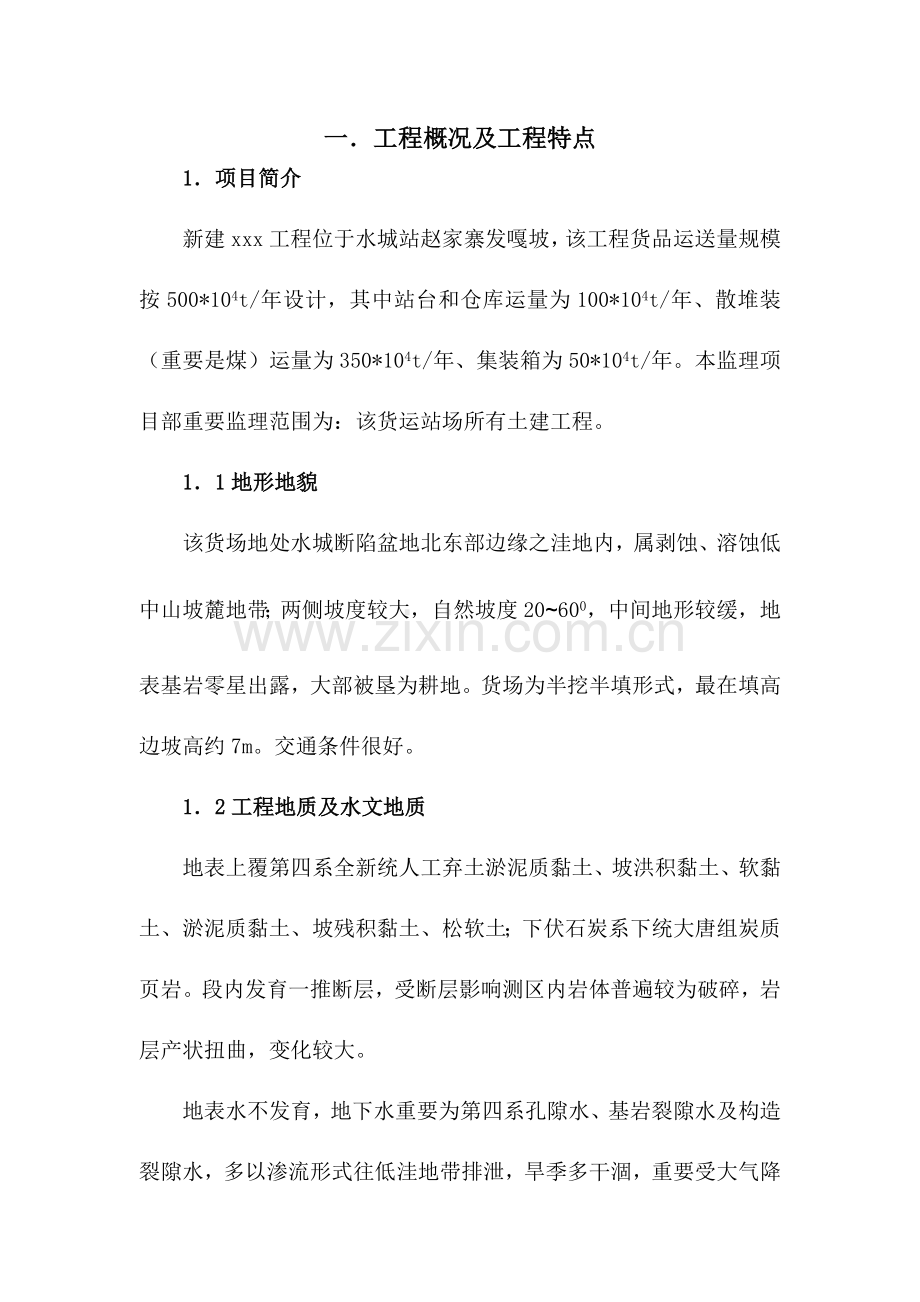 铁路站场工程监理细则.doc_第1页
