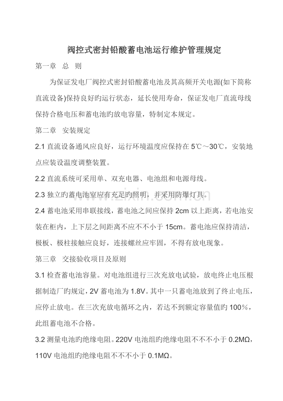 蓄电池管理制度发电厂并网运行管理规定.doc_第1页