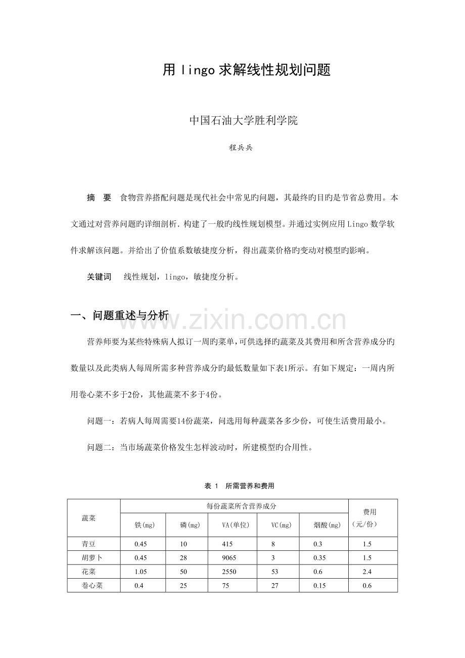 用lingo求解线性规划问题.doc_第1页