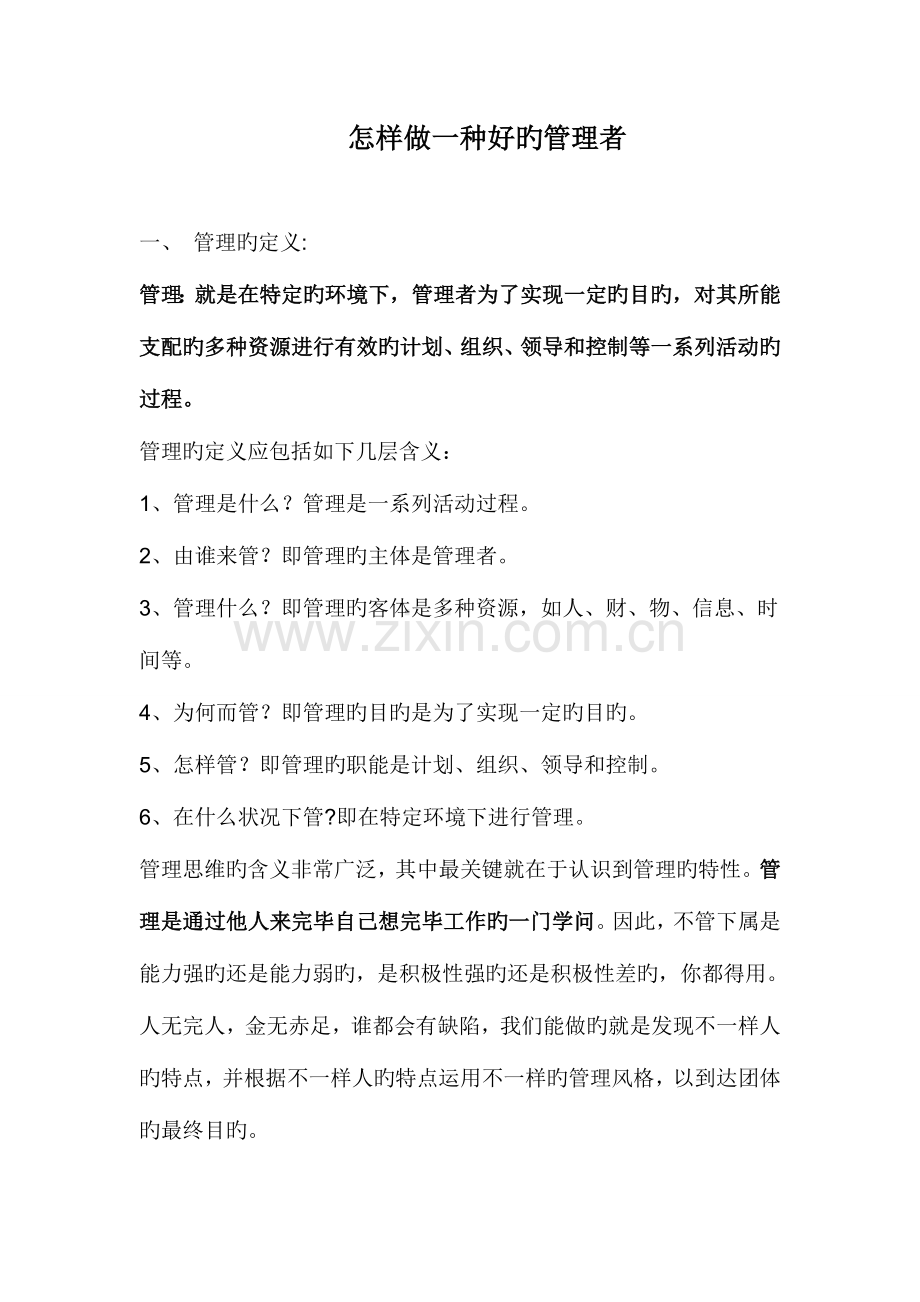 酒店如何做好一名管理者.doc_第1页