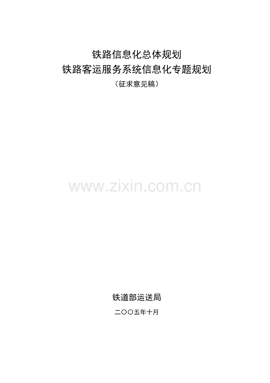 铁路客运服务系统PTSS规划.doc_第1页