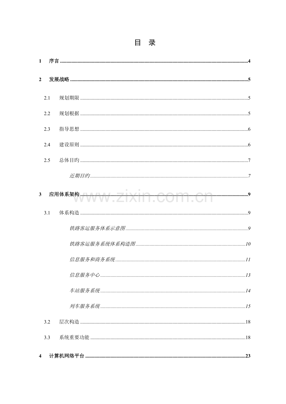 铁路客运服务系统PTSS规划.doc_第2页
