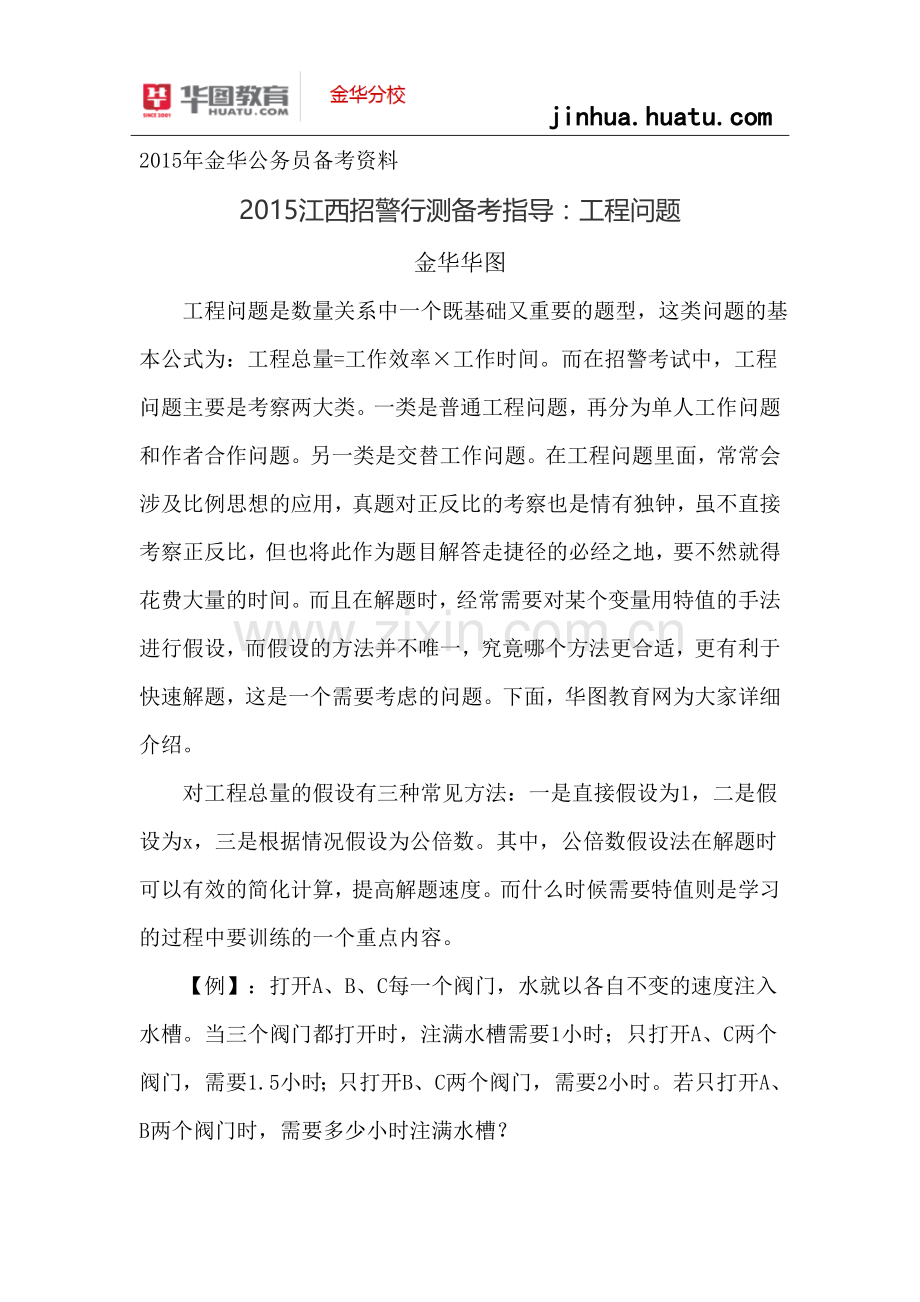 2015年浙江省考备考资料：2015江西招警行测备考指导：工程问题.doc_第1页