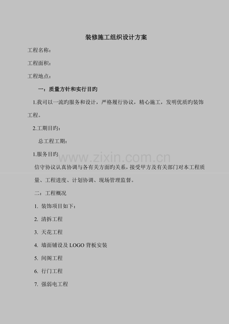 装修施工组织设计方案模板.doc_第1页