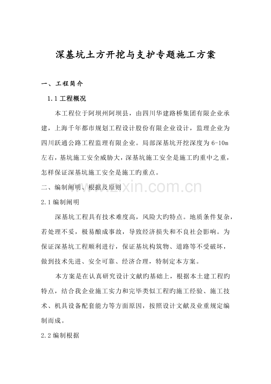 深基坑开挖与支护方案.doc_第2页
