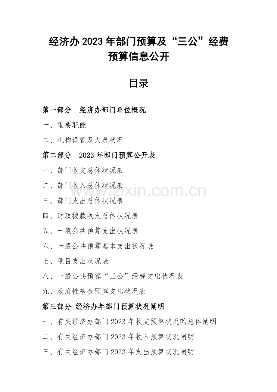 经济办部门预算及三公经费.doc_第1页