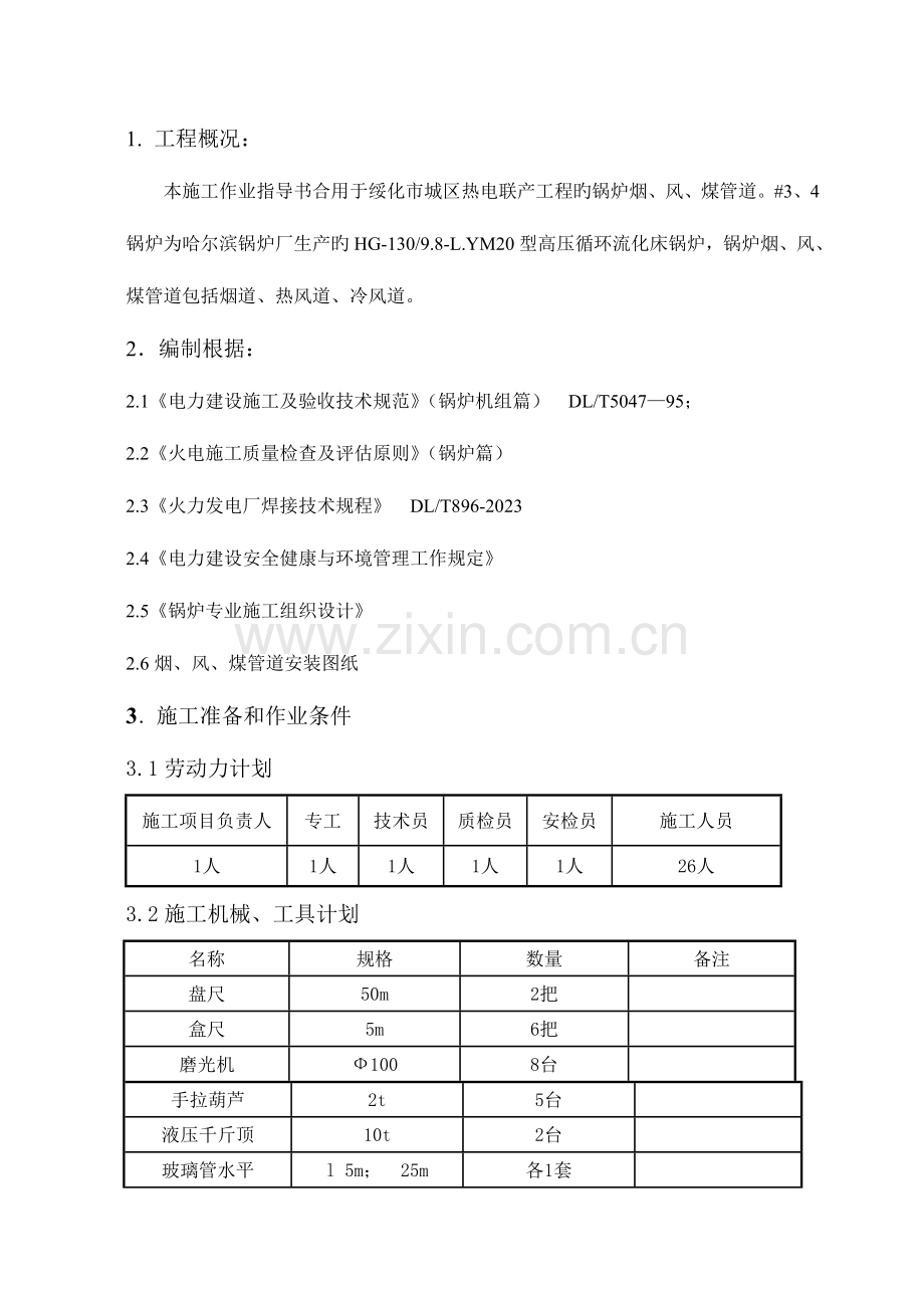 锅炉烟风煤管道施工作业指导书.doc_第1页