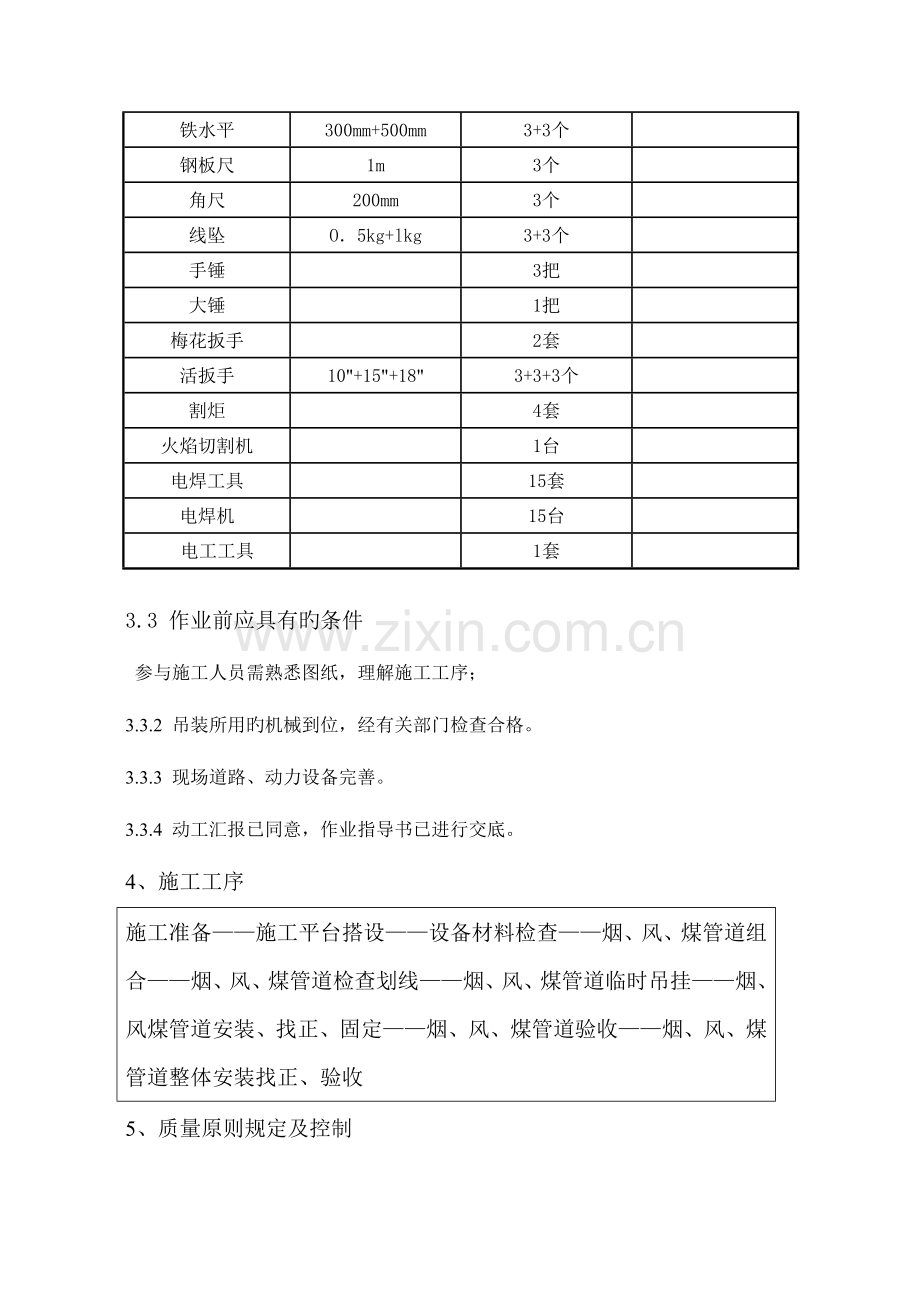 锅炉烟风煤管道施工作业指导书.doc_第2页